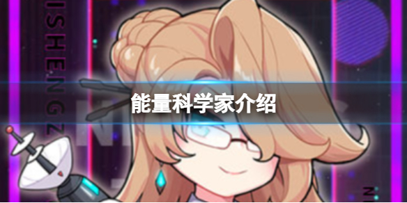 逆生之都能量科学家一览