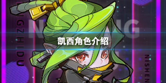 逆生之都凯西一览