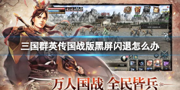 三国群英传国战版黑屏闪退解决方法