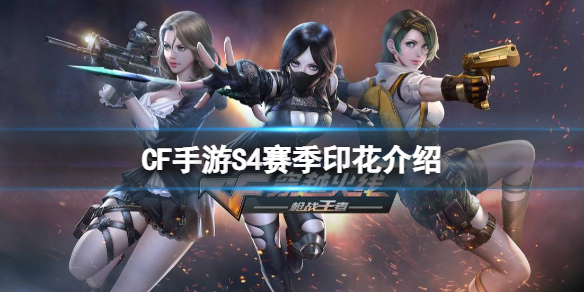 CF手游S4赛季印花一览