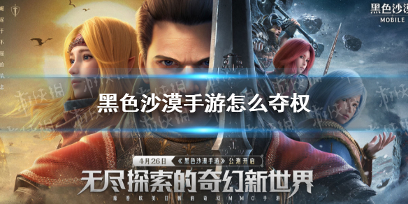 黑色沙漠手游公会如何夺权