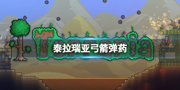 泰拉瑞亚狱炎箭伤害值