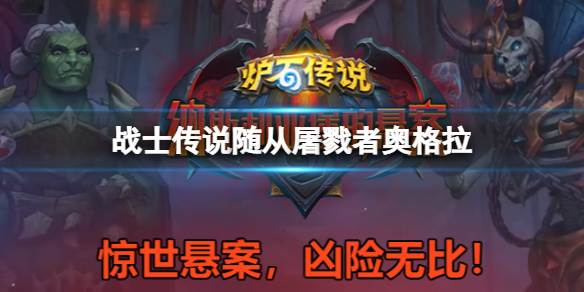 炉石传说战士6费传说随从怎么样