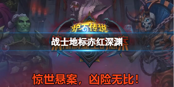 炉石传说战士1费稀有地标一览