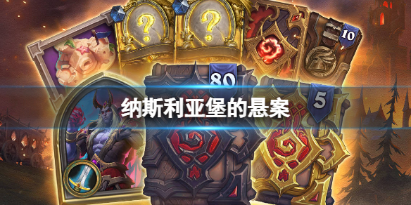 炉石传说纳斯利亚堡的悬案