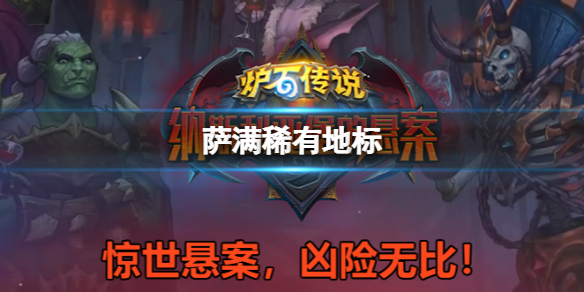 炉石传说萨满1费稀有地标一览