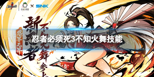 忍者必须死3不知火舞技能一览