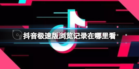 抖音极速版浏览记录怎么查看