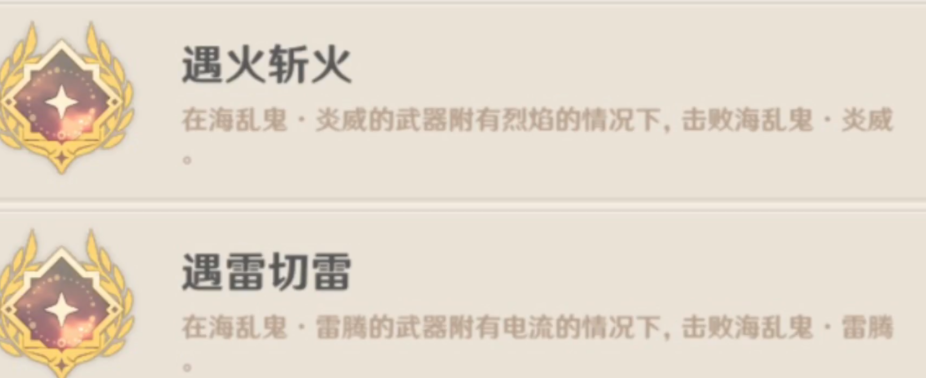原神遇火斩火成就如何完成