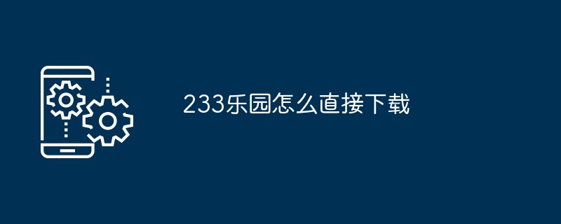 233乐园怎么直接下载