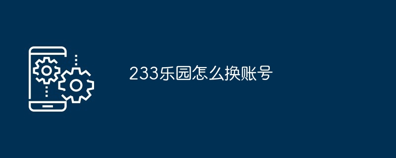 233乐园怎么换账号