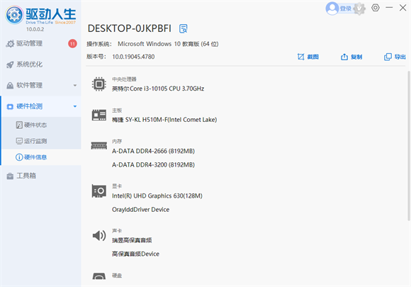 驱动人生怎么查看电脑配置