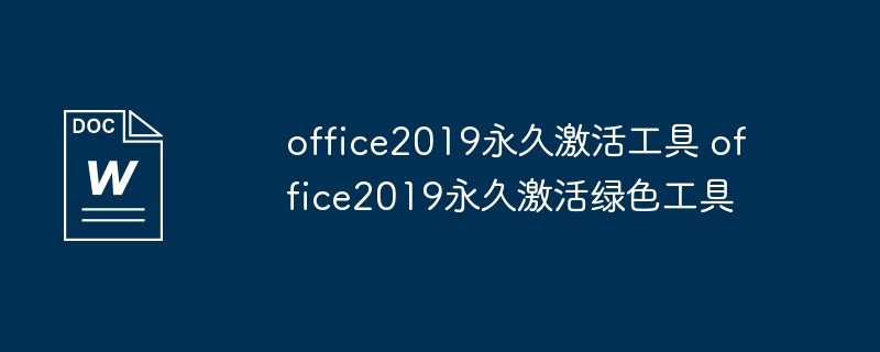 office2019永久激活工具激活office2019教程
