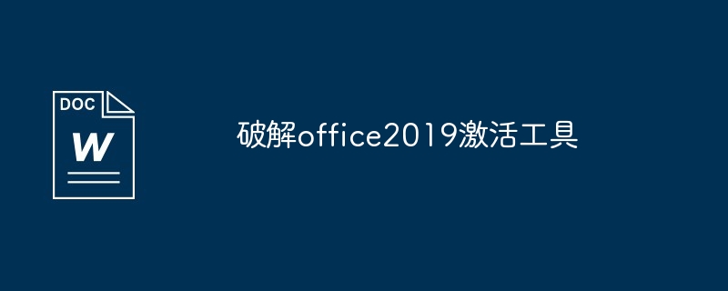 KMS激活工具激活Office 2019教程