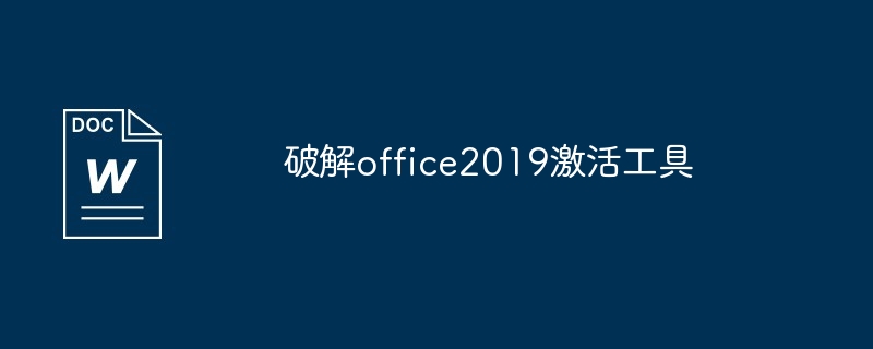 破解office2019激活工具