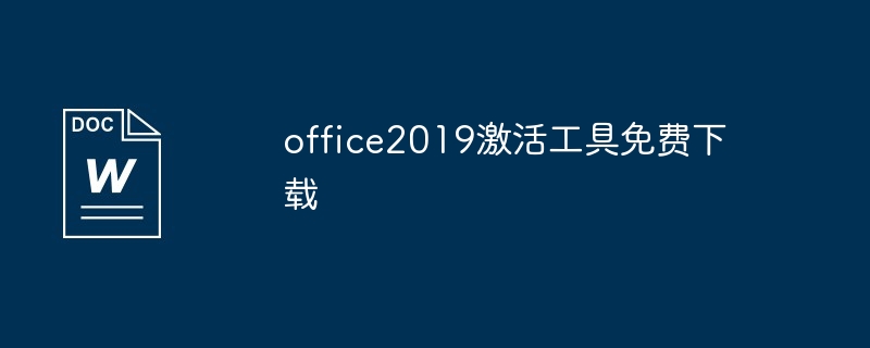 office2019激活工具免费下载途径介绍
