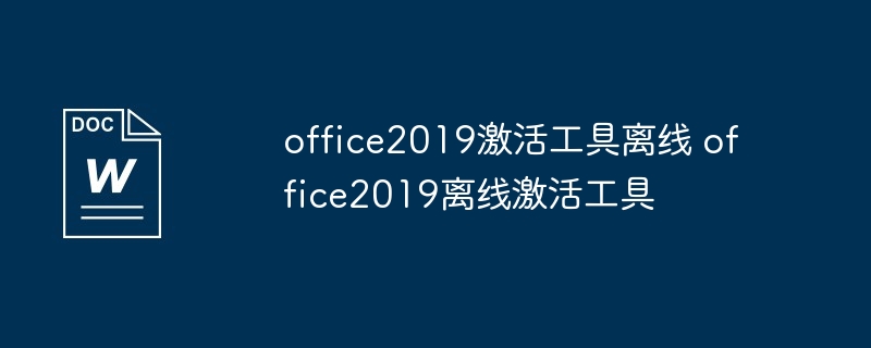 Office 2019激活工具离线使用教程