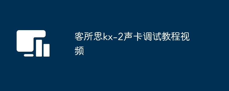 客所思kx-2声卡调试操作步骤分享