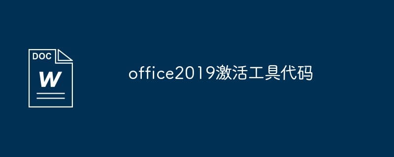 激活工具代码激活 Office 2019教程