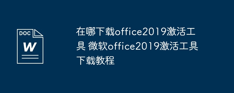 Office 2019激活工具下载渠道