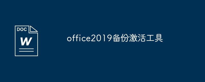 office2019备份激活工具说明
