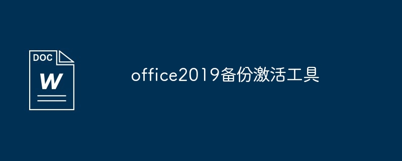 office2019备份激活工具