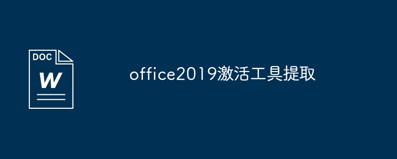 office2019激活工具使用方法