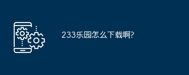 233乐园下载教程