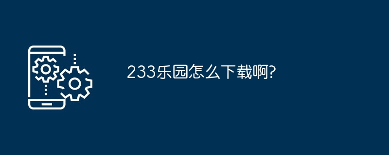 233乐园怎么下载啊?