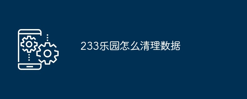 233乐园清理数据教程