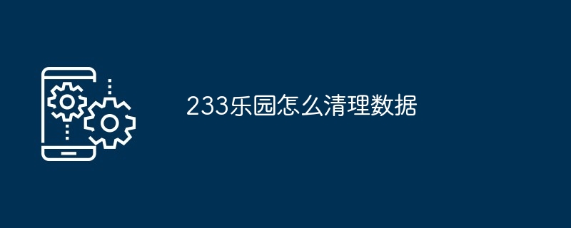 233乐园怎么清理数据