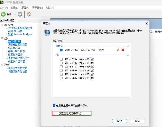 NVIDIA 控制面板怎么自定义分辨率和刷新率 