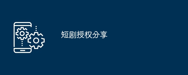 短剧授权的获取方法