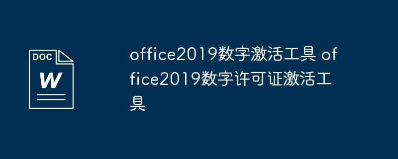 Office 2019数字激活工具和数字许可证激活工具使用说明