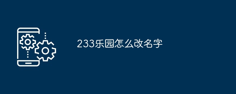 233乐园怎么改名字