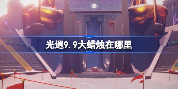 光遇9.9大蜡烛位置一览