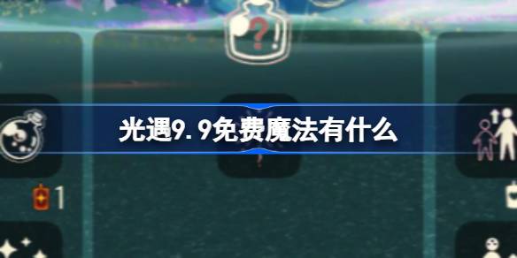 光遇9.9免费魔法获取攻略