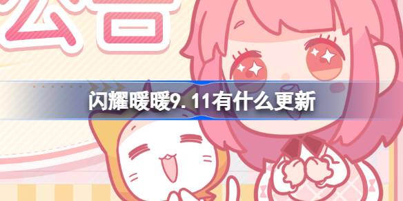 闪耀暖暖9.11更新内容一览