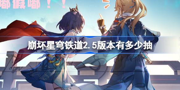 崩坏星穹铁道2.5版本可获取抽数数量介绍