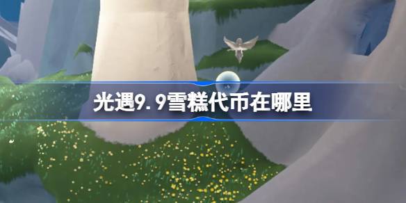 光遇9.9雪糕代币获取方法