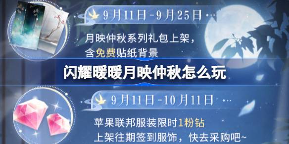 闪耀暖暖月映仲秋系列福利活动详解