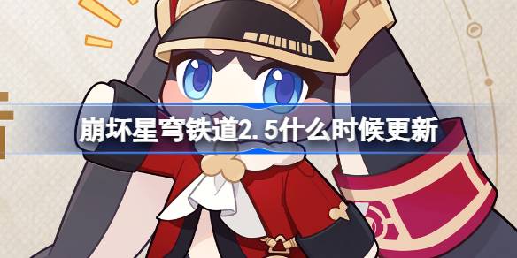 崩坏星穹铁道2.5版本更新内容前瞻