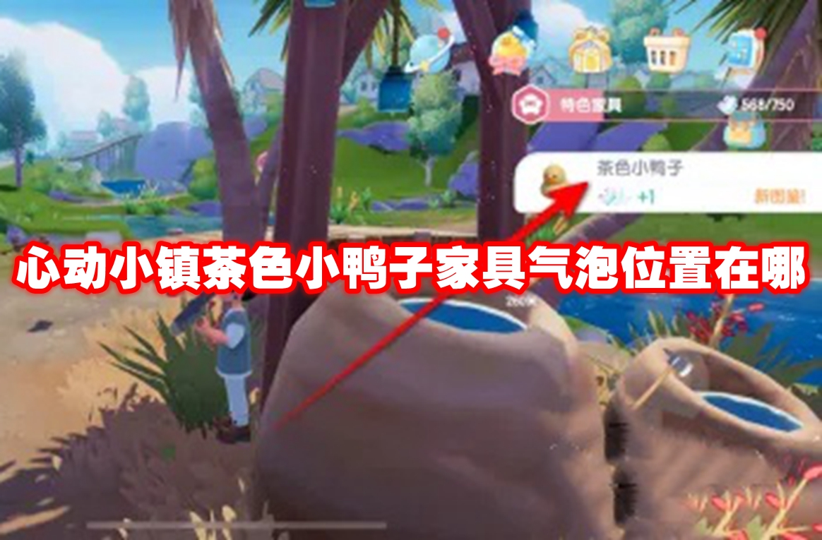 心动小镇茶色小鸭子家具气泡位置介绍