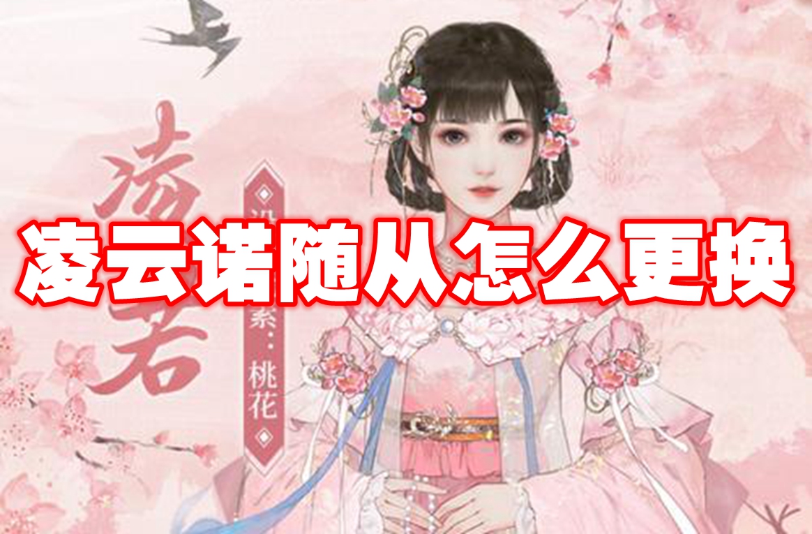 凌云诺随从更换方法