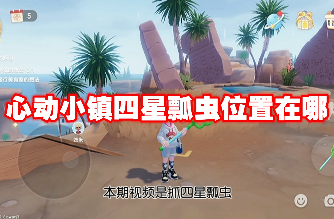 心动小镇四星瓢虫位置介绍