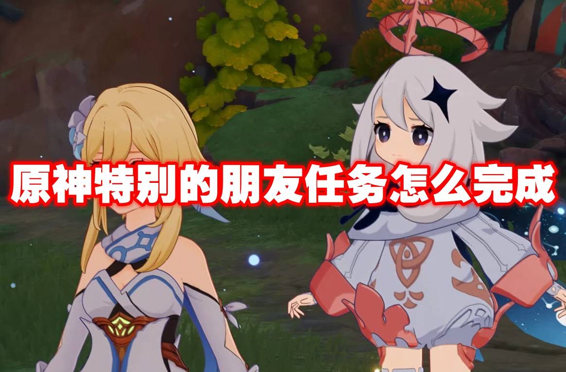  原神特别的朋友任务攻略