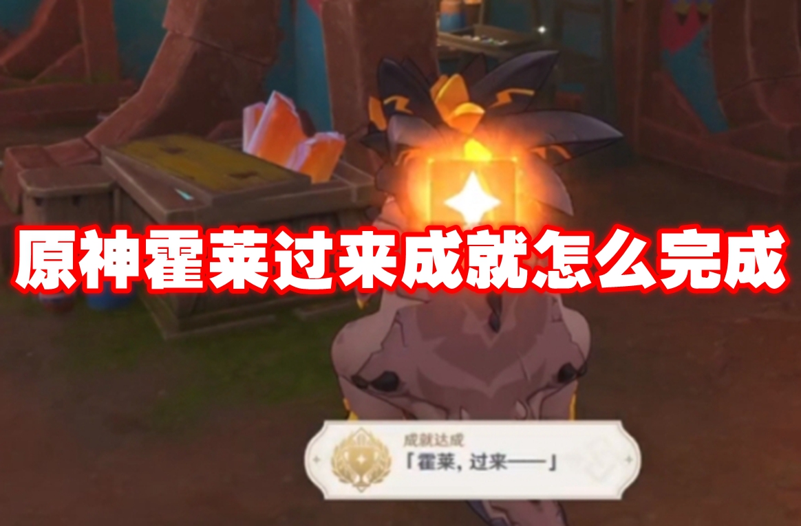 原神霍莱过来成就获取方法