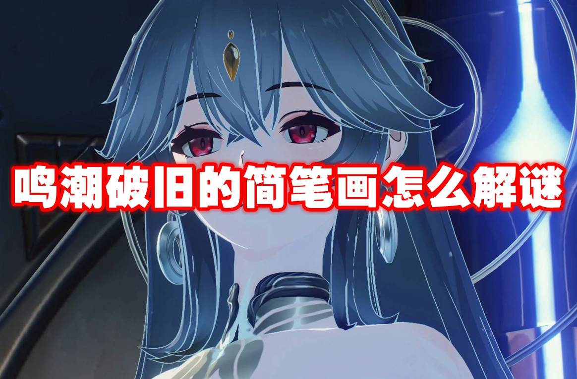  鸣潮破旧的简笔画解谜教程