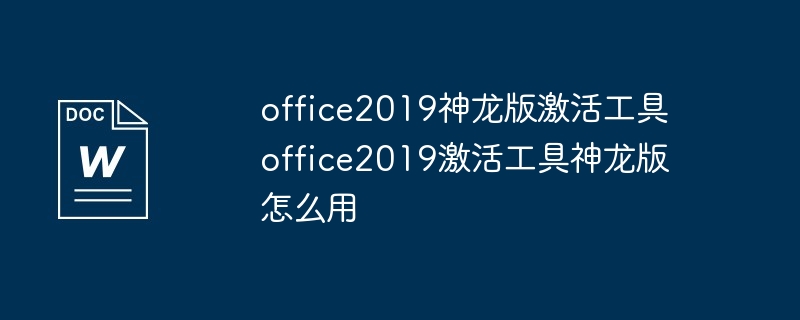 office2019神龙版激活工具使用教程
