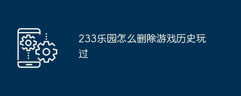 233乐园怎么删除游戏历史玩过